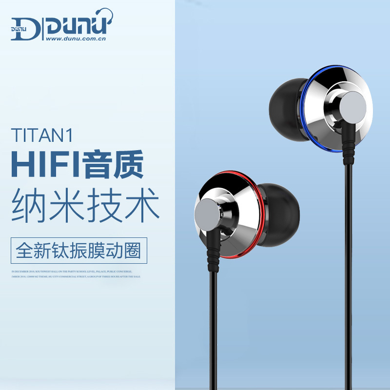 DUNU/达音科 TITAN1 全新钛振膜动圈 入耳式耳机