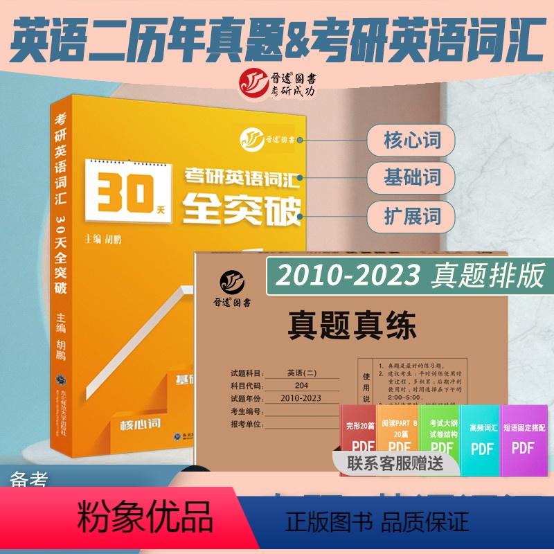 [真题+词汇]英语二真题真练+30天词汇(乱序) [正版]晋远直营2024考研成功英语二全套吃透历年真题试卷超详解真题阅高清大图