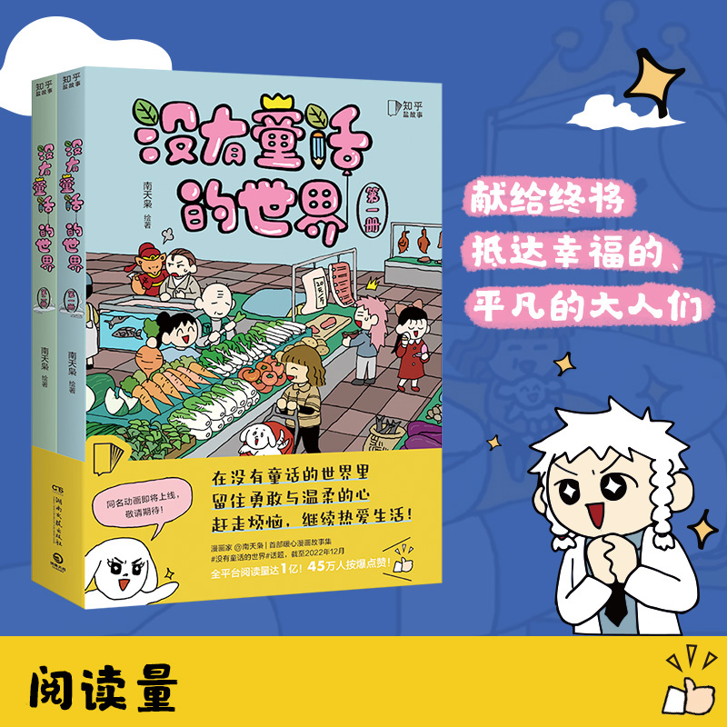 [正版] 没有童话的世界赠作者亲笔长信+语录贴纸 漫画家南天枭 微博同名连载系列 成长治愈 搞笑 童话 知乎书籍 博高清大图