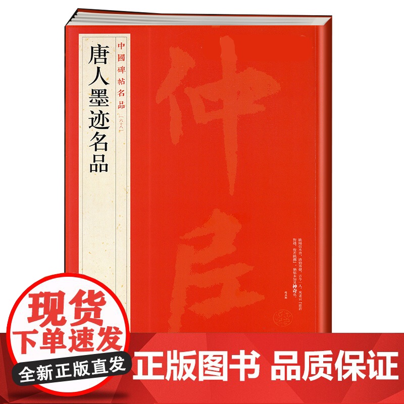中国碑帖名品68·唐人墨迹名品 上海书画出版社编 释文注释繁体旁注 毛笔字帖临摹 欧阳询 虞世南 贺知章 李白 颜真卿高清大图