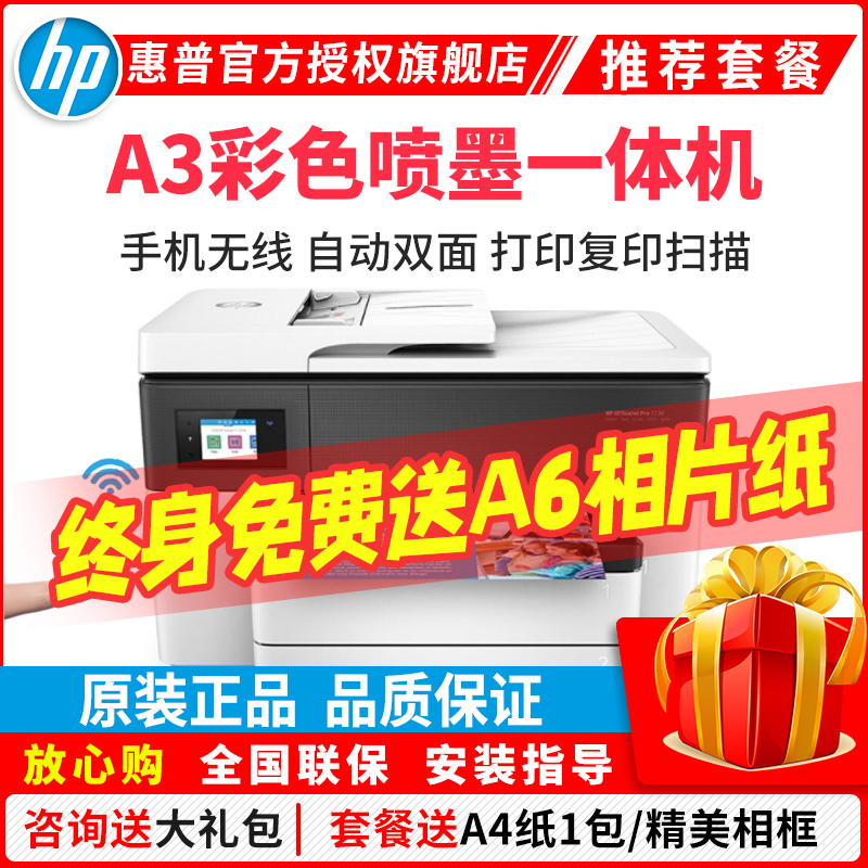 惠普(HP)7730 A3彩色喷墨照片打印机一体机 A3自动双面打印高效办公 文档文件试卷打印 家用办公商用 手机无线wifi惠普打印机(打印复印扫描传真)替代7720 套餐二