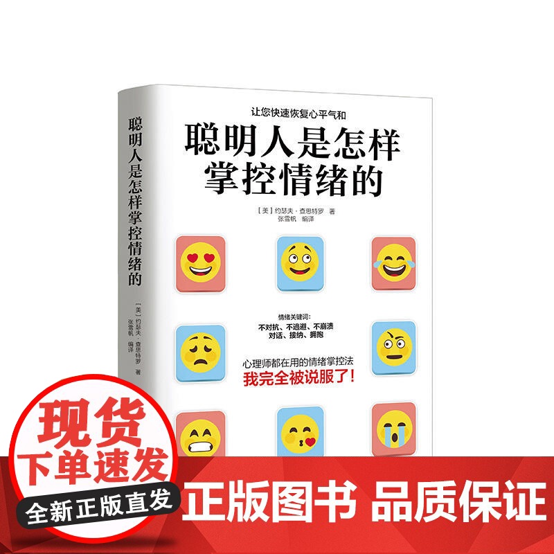 聪明人是怎样掌控情绪的:不被情绪勒索的37种方法 约瑟夫·查思特罗 华文出版社 正版书籍