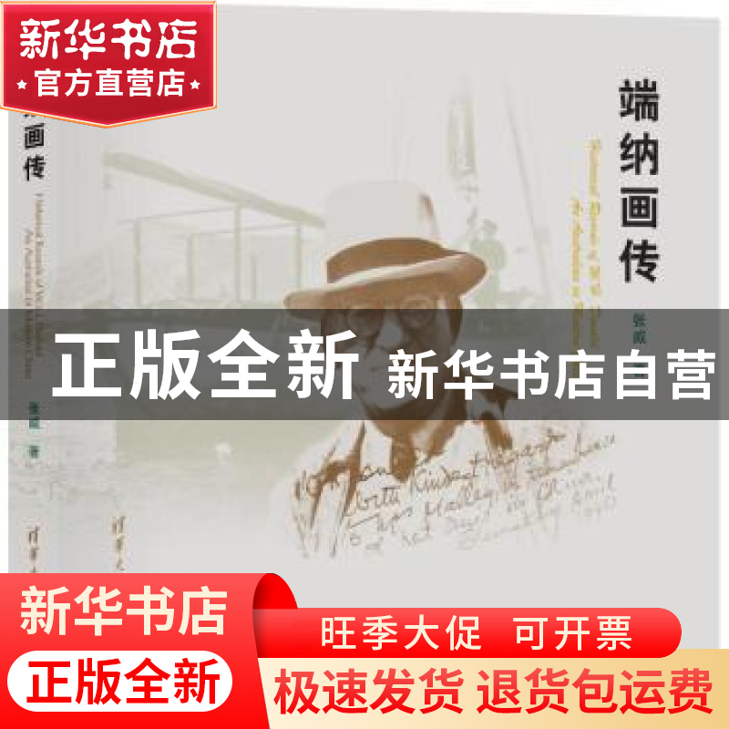 正版 端纳画传:an Australian in modern China 张威 著 清华大