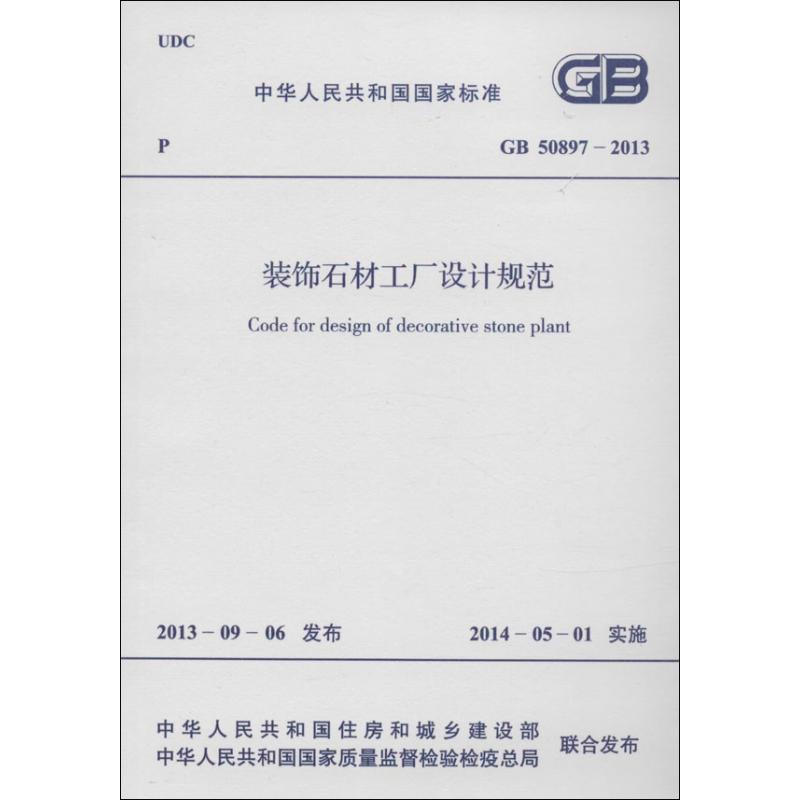 【M】装饰石材工厂设计规范-9158024215809