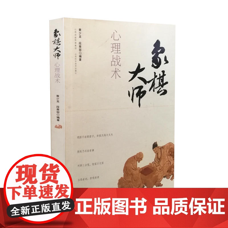 象棋大师心理战术 黄少龙 山西科学技术出版社 正版书籍高清大图