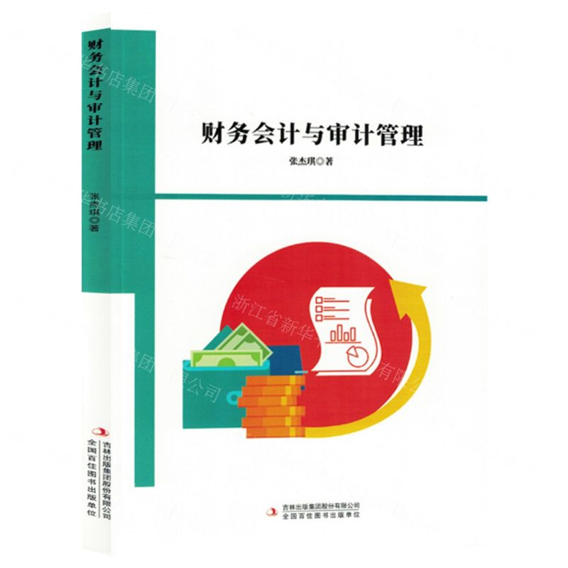 【N】财务会计与审计管理-9787573143556