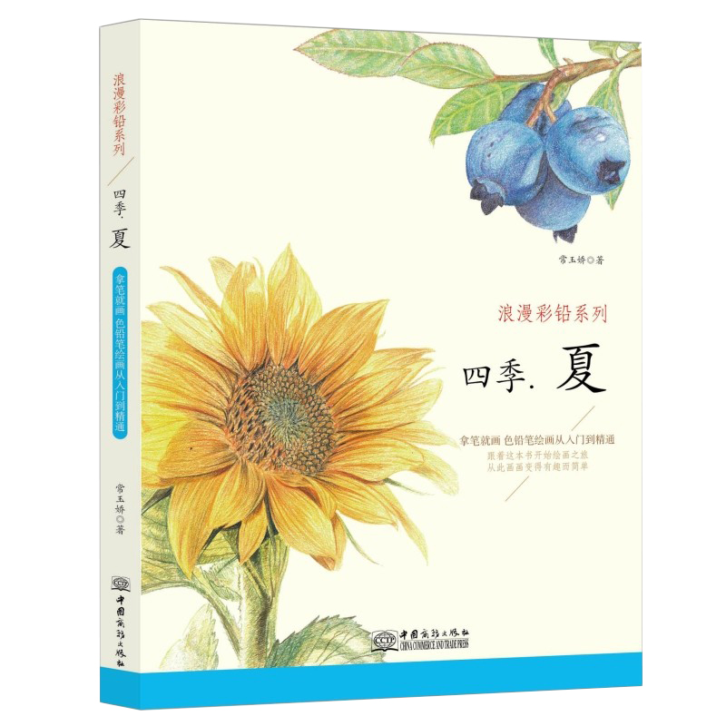 正版新书】四季:夏 浪漫彩铅系列 彩色铅笔绘画从入门到精通 自