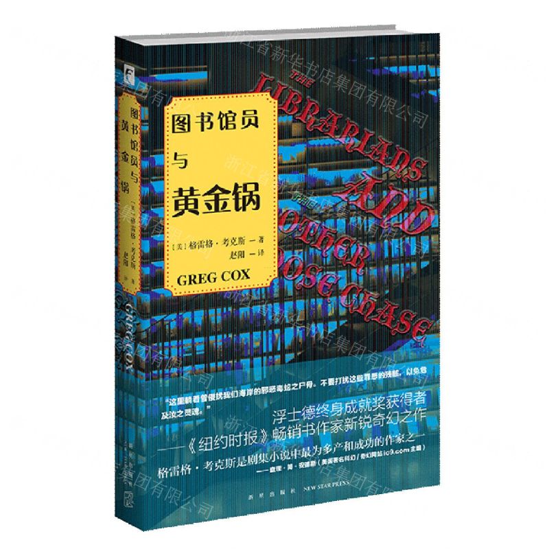 【N】图书馆员与黄金锅-9787513339599