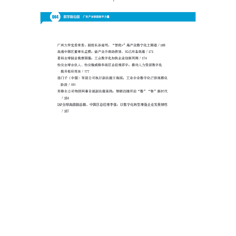 醉染图书数字新动能:广东产业转型数字力量9787549104高清大图