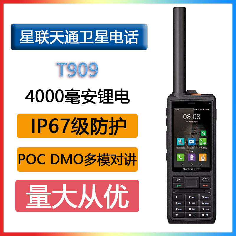 语焱 天通手持终端T909 Android8.1防护IP68 1300万像素卫星手机电话