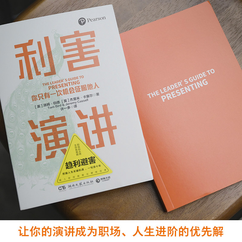 [正版] 利害演讲 成功励志 口才演讲 辩论演讲 当众讲话掌握高利害性演讲的4层模型 以不变应万变