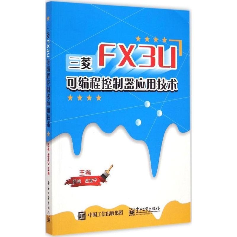 [M]三菱FX3U可编程控制器应用技术-9787121257285高清大图