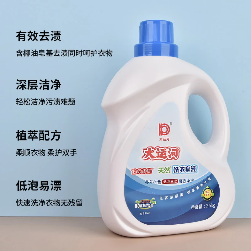 大运河天然皂液2.5kg肥皂成分超去强污抗菌除螨除渍无磷荧光易漂洗高清大图