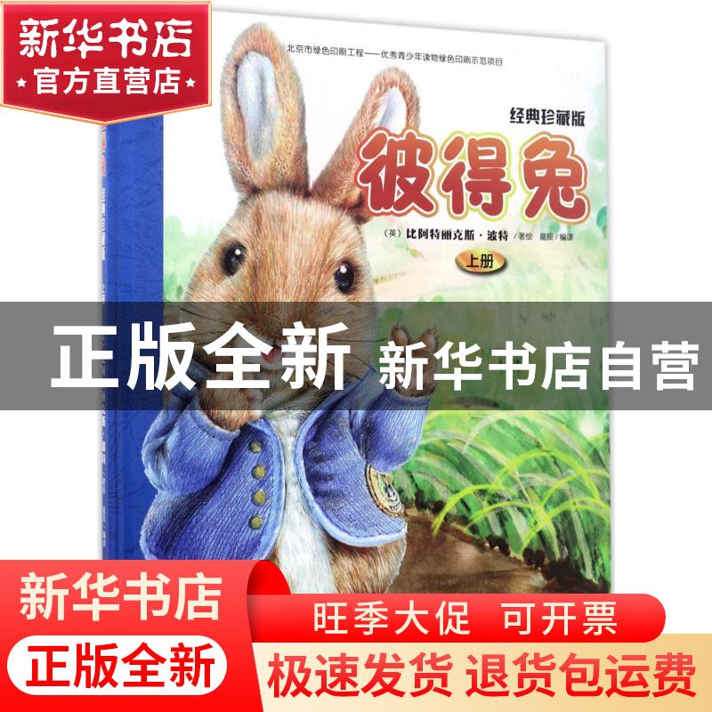 正版 彼得兔:经典珍藏版:上 (英)比阿特丽克斯?波特 文化发展出版高清大图