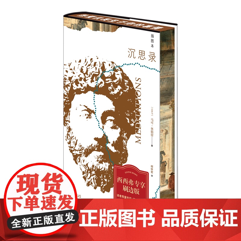 西西弗书店 沉思录(插图本)(刷边版)古罗马帝国皇帝马可·奥勒留的一部哲学思考札记高清大图