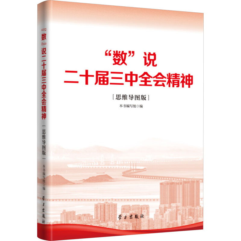 正版新书]“数”说二十届三中全会精神(思维导图版)《 “数”说二十高清大图
