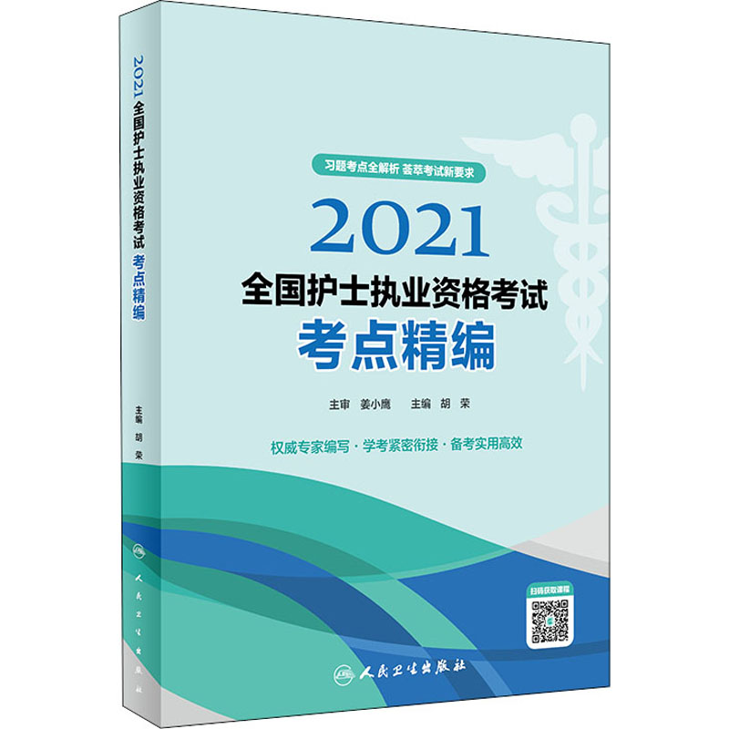 正版新书】2021全国护士执业资格考试 考点精编本书编写组9787117