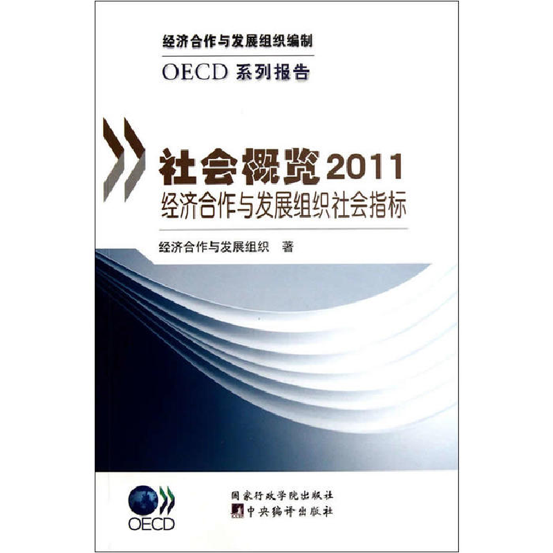 正版新书]社会概览2011:经济合作与发展组织社会指标经济合作与高清大图