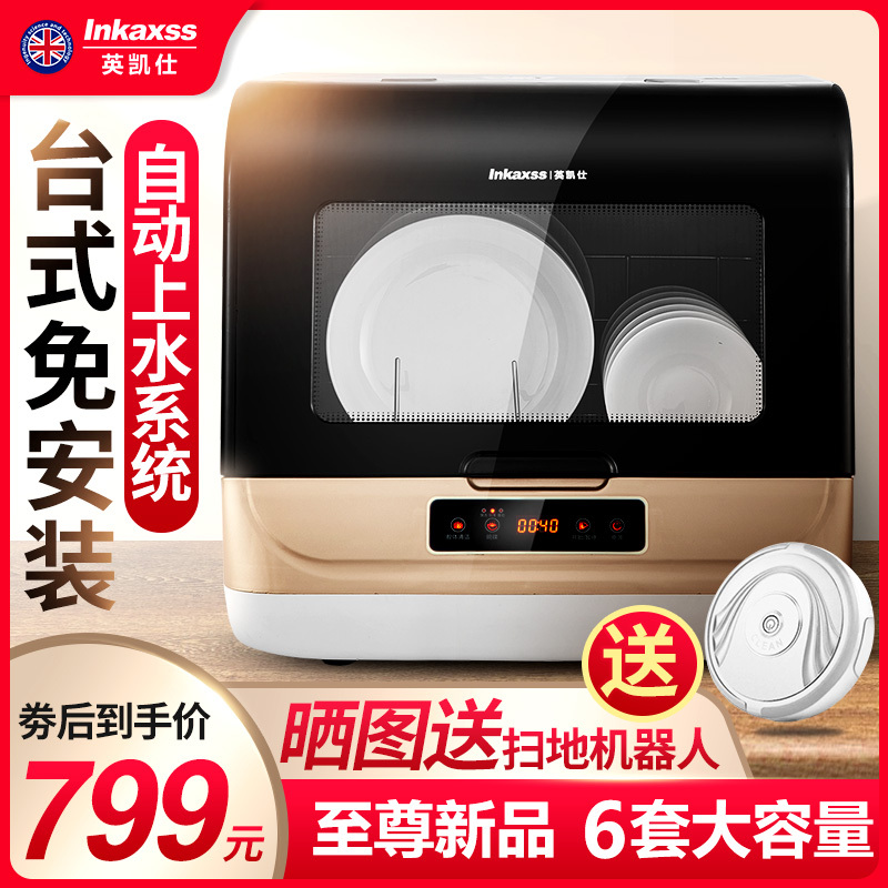 英凯仕(Inkaxss)洗碗机家用台式智能全自动大容量6套碗免安装迷你小型智能消毒刷碗机独立式烘干YK-X03