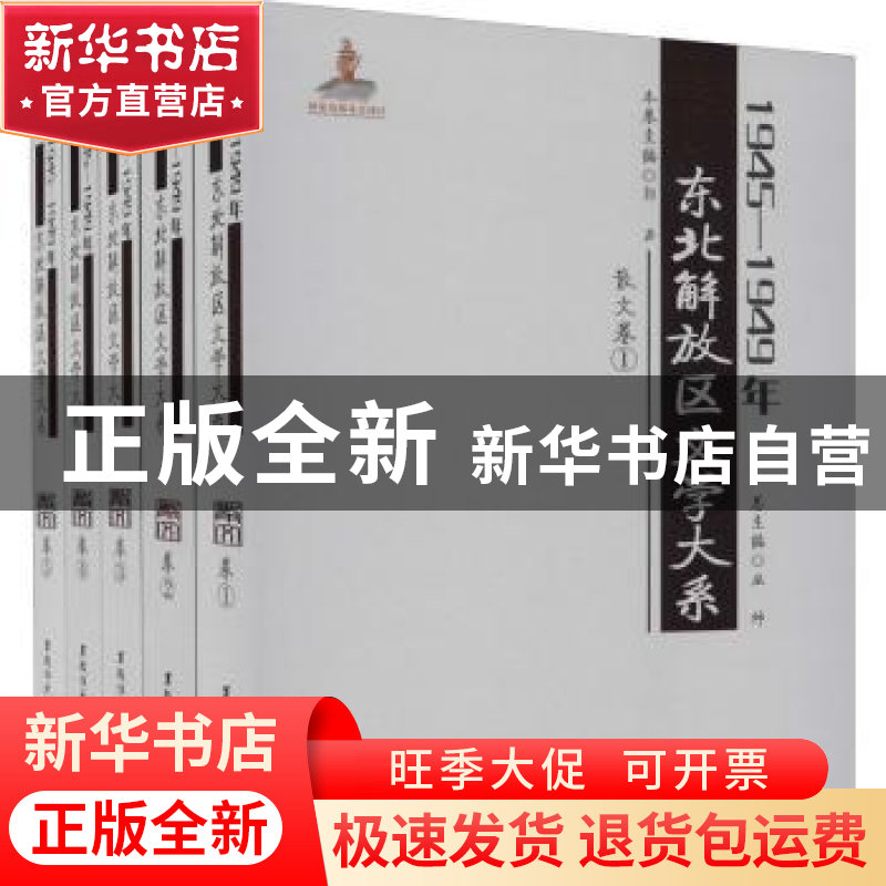 正版 1945—1949年东北解放区文学大系 散文卷 丛坤总主编 黑龙江高清大图