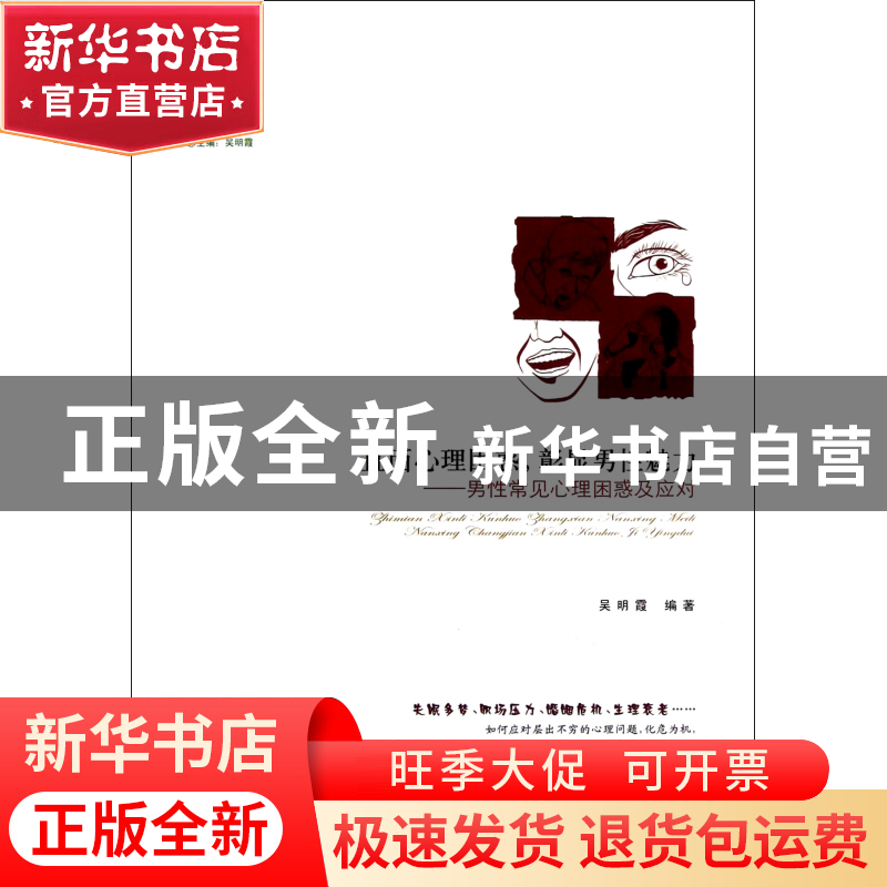 正版 直面心理困惑彰显男性魅力-男性常见心理困惑及应对/心理健高清大图