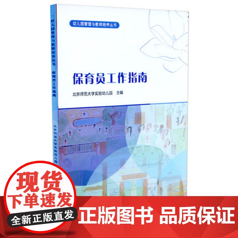 幼儿园保育员工作指南 幼教书籍教师用书 幼儿园教师提高学习书籍 北京师范大学实验幼儿园编 北京师范大学出版社 正版教育类高清大图