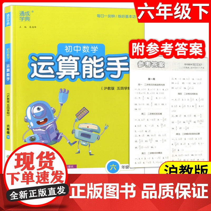 2024初中数学运算能手语文英语默写能手六年级七.八.九上册下册人教沪教版上全套中考下教材同步提优练习册题教辅书资料通成高清大图