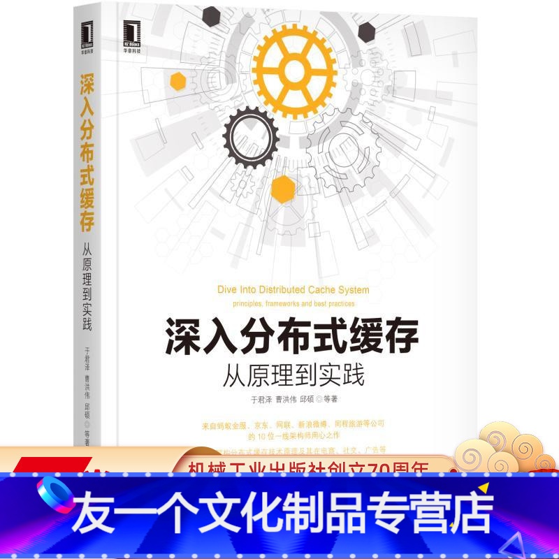[友一个正版]深入分布式缓存:从原理到实践 于君泽 曹洪伟 邱硕 等机械工业出版社
