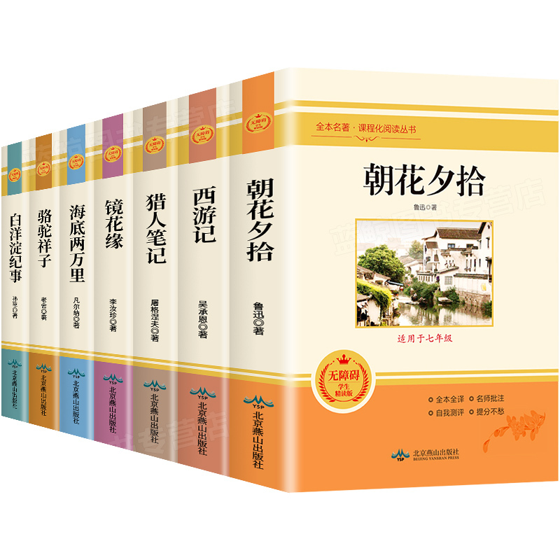 镜花缘 [正版]七年级上朝花夕拾鲁迅原著西游记白洋淀纪事骆驼祥子猎人笔记镜花缘初中初一7课外阅读书籍必读书目人教版无删减