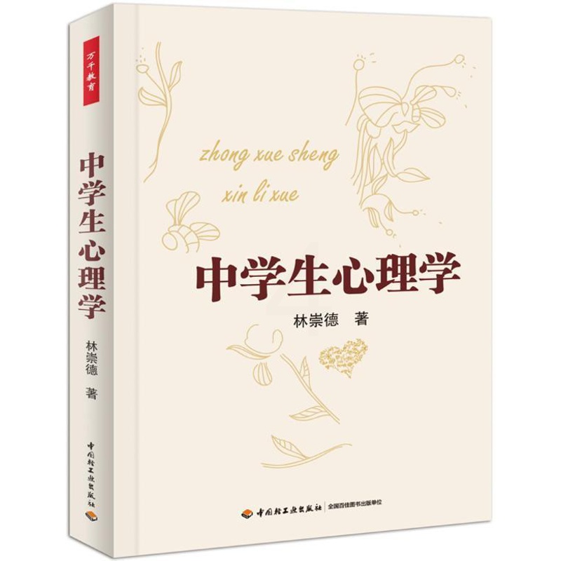 [醉染正版]中小学生心理学书林崇德中学生青少年心理学 社会科学书籍高清大图
