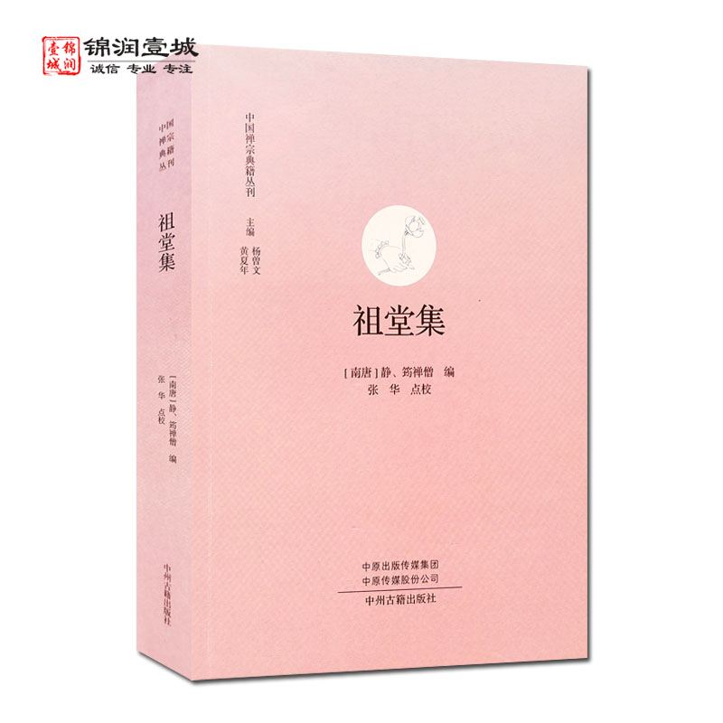 [正版]祖堂集 中州古籍出版社 中国禅宗典籍丛刊 毗舍浮佛 拘留孙佛 拘那含牟尼佛 迦叶佛 释迦牟尼佛 大迦叶尊者 阿难高清大图