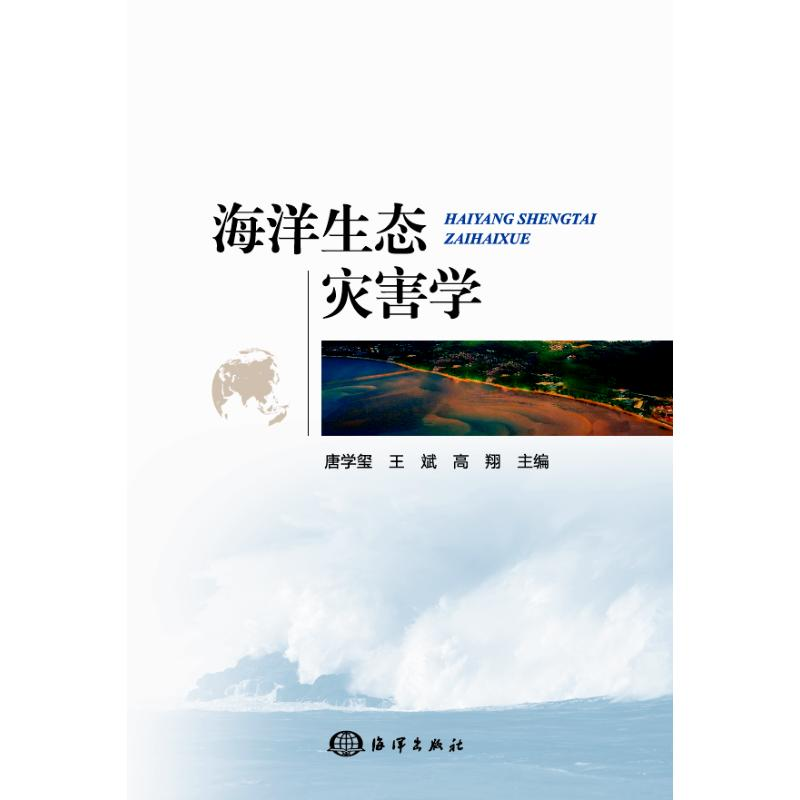 醉染图书海洋生态灾害学9787521003185高清大图