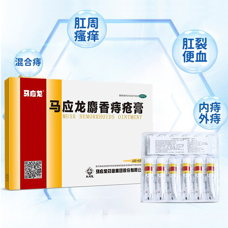 马应龙麝香痔疮膏4g6支盒清热燥湿活血消肿去腐生肌用于湿热瘀阻所致