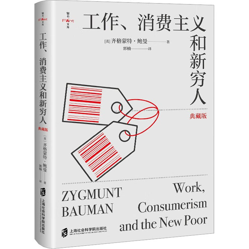 [M]工作、消费主义和新穷人 典藏版-9787552042139高清大图