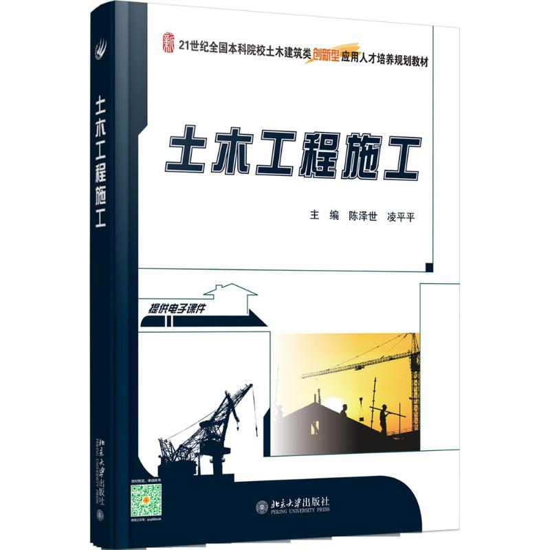 【M】土木工程施工-9787301270639