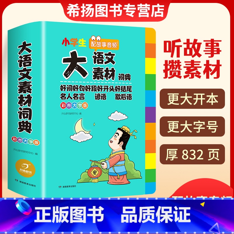 大语文素材词典 小学通用 【正版】小学生大语文素材词典好词好句好段好开头好结尾名言谚语歇后语大全初中作文素材词汇大全写作