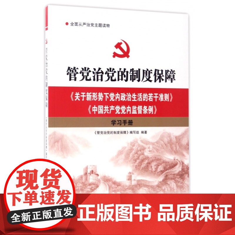 【央视网】管党治党的制度保障 关于新形势下党内政治生活的若干准则 中国共产党党内监督条例 学习手册 YG