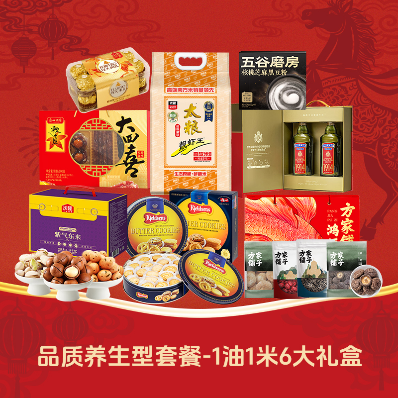 春节福利套餐五(贝蒂斯橄榄油*1+太粮靓虾王*1+方家铺子干货礼盒*1+广州酒家腊味礼盒*1)