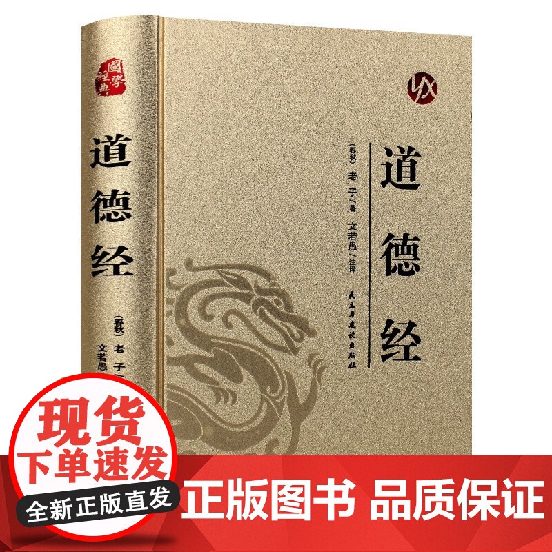 [精装版 烫金系列]道德经 中国传统国学经典名著收藏版国学书籍国学经典名著著作 国学经典古诗词文学散文随笔古代散文高清大图