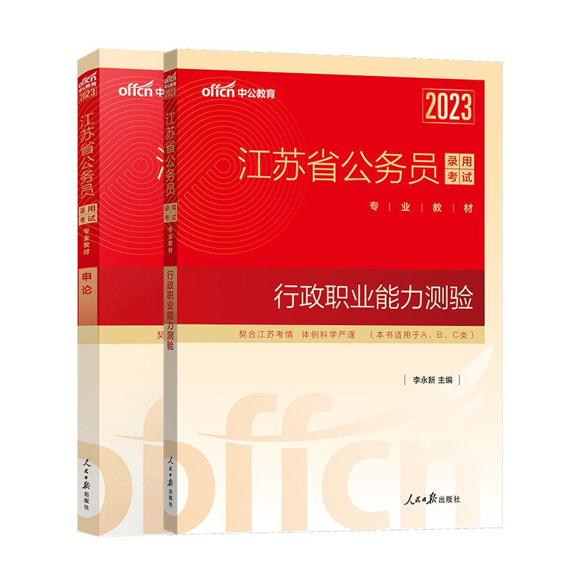 [友一个正版]行测和申论教材江苏省公务员考试2023行测申论教材江苏公务员用书行政职业能力测验测试江苏省考abc类选调高清大图