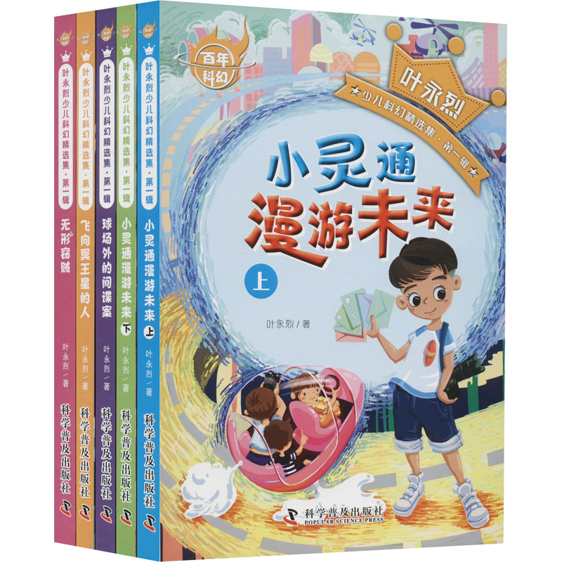醉染图书科幻 叶永烈少儿科幻精选集·辑(全5册)9787110104460高清大图