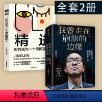 [正版]我曾走在崩溃的边缘+精进 : 如何成为一个很厉害的人 新东方俞敏洪的书我曾多次走在奔溃的边缘书籍书东方