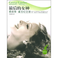 最后的女神:葛丽泰·嘉宝纪念册
