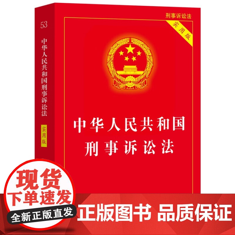 书2025年版]中华人民共和国刑事诉讼法(实用版)中国法治出版社9787521651515高清大图