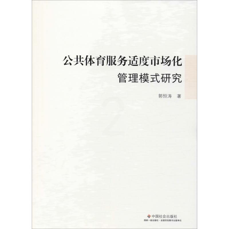 [醉染正版]公共体育服务适度市场化管理模式研究郭恒涛9787508762203中国社会出版社文化理论高清大图