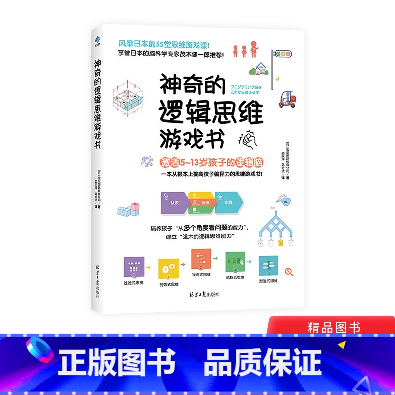 【正版】神奇的逻辑思维游戏书一本提高孩子编程力的思维游戏书适合5到13岁儿童精心编制的逻辑思维游戏书童书