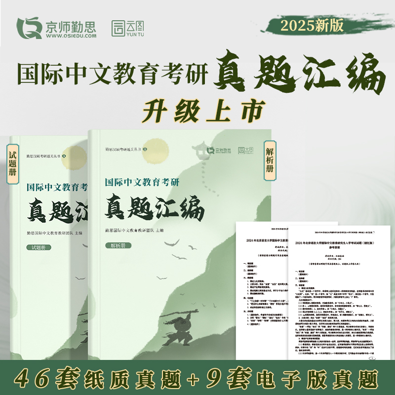 [分批发]2025勤思国际中文教育全家桶 [正版]2025勤思国际中文教育考研通关题库宝典背背加预测六套卷基础知识解析名