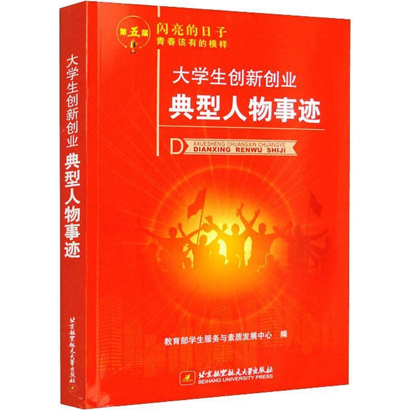 [正版]大学生创新创业典型人物事迹 学生服务与素质发展中心 传记书籍高清大图