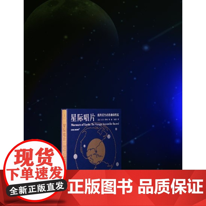 星际唱片 致外星生命的地球档案卡尔萨根等著作杨鹏译本世纪文景自然科学天文学地球科学科普百科读物高清大图