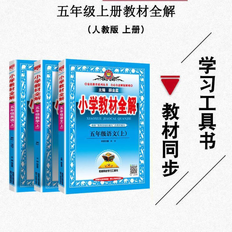 2021新版小学教材全解5五年级上册语文数学英语部编人教版北师大 五年级上册 语文(课课练人教版)